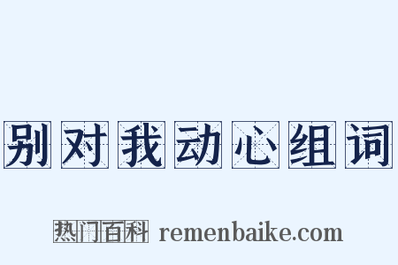 别对我动心组词是什么意思的图片